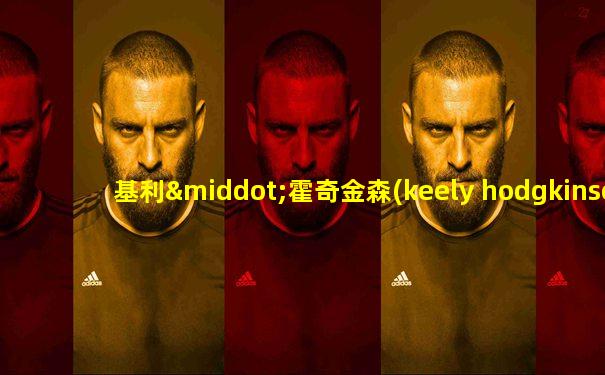 基利·霍奇金森(keely hodgkinson)